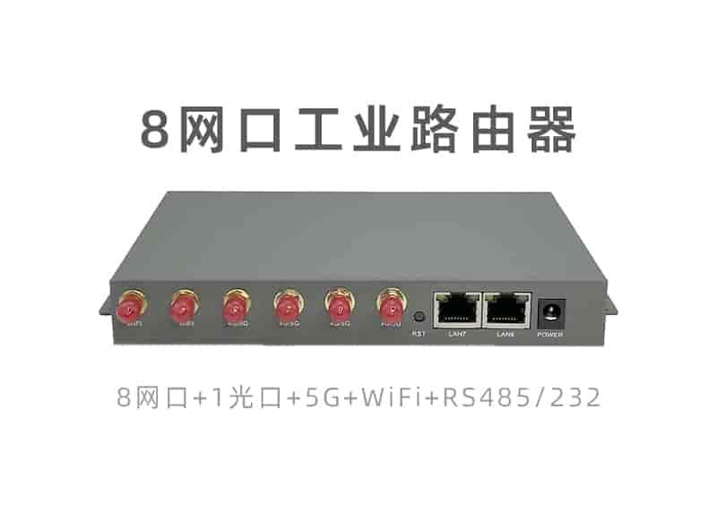 8网口工业路由器IR8000