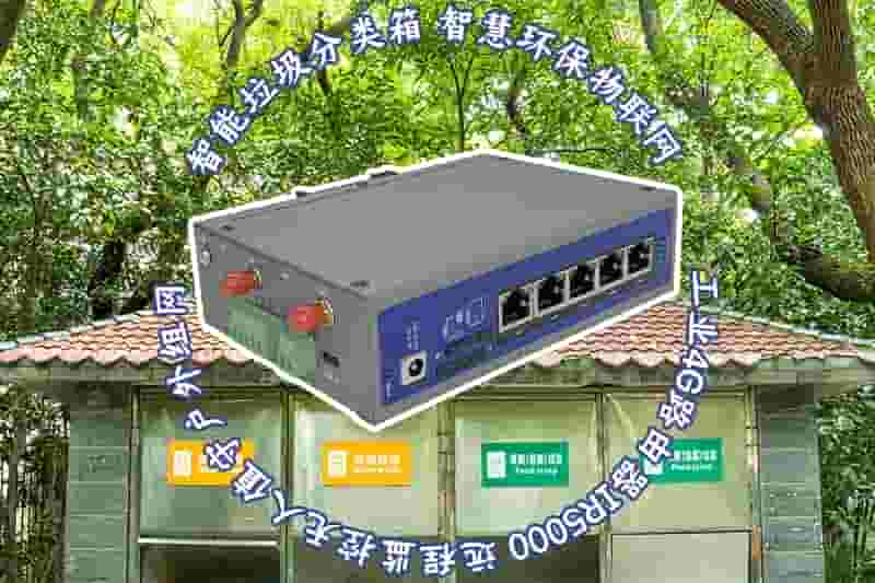 智能垃圾箱物联网