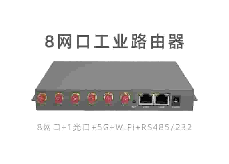 8网口工业路由器IR8000