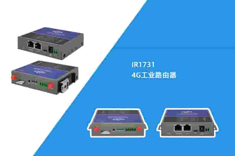 4G工业路由器（IR1731）