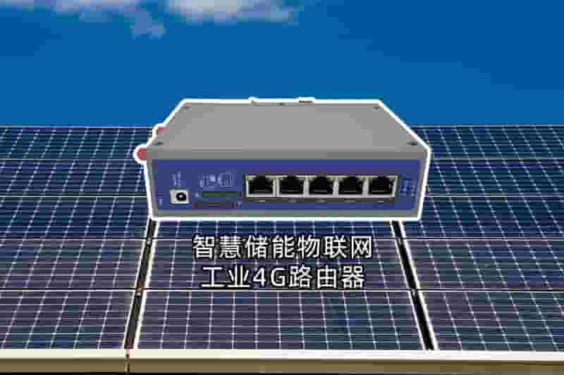 智慧储能物联网工业4G路由器