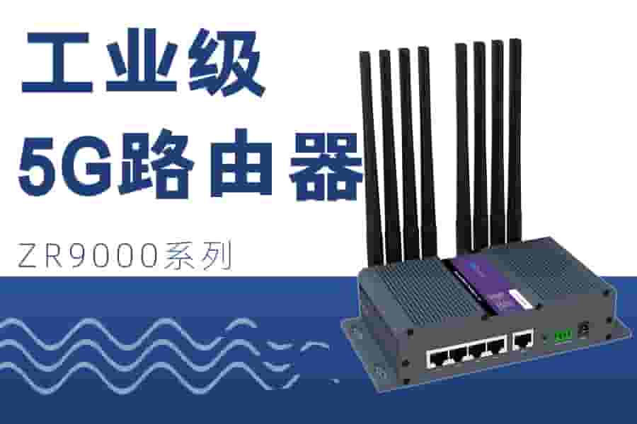 ZR9000路由器1