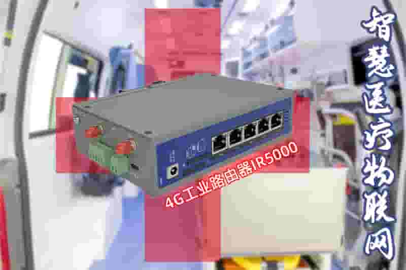 智慧医疗物联网IR5000
